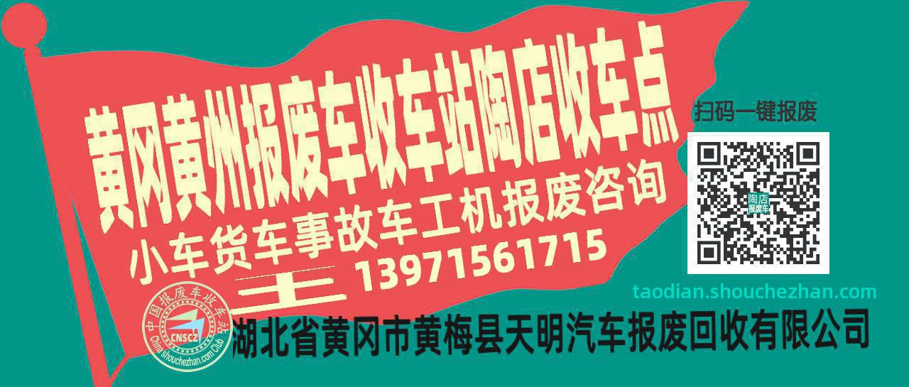 黄冈黄州报废车收车站陶店收车点